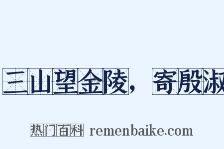 三山望金陵，寄殷淑是什么意思的图片